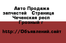 Авто Продажа запчастей - Страница 2 . Чеченская респ.,Грозный г.